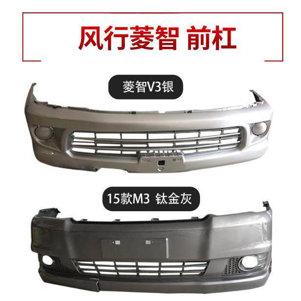 适用东风风行菱智V3.M3.M5前后保险杠V15款M3 M5前后带烤漆前后杠