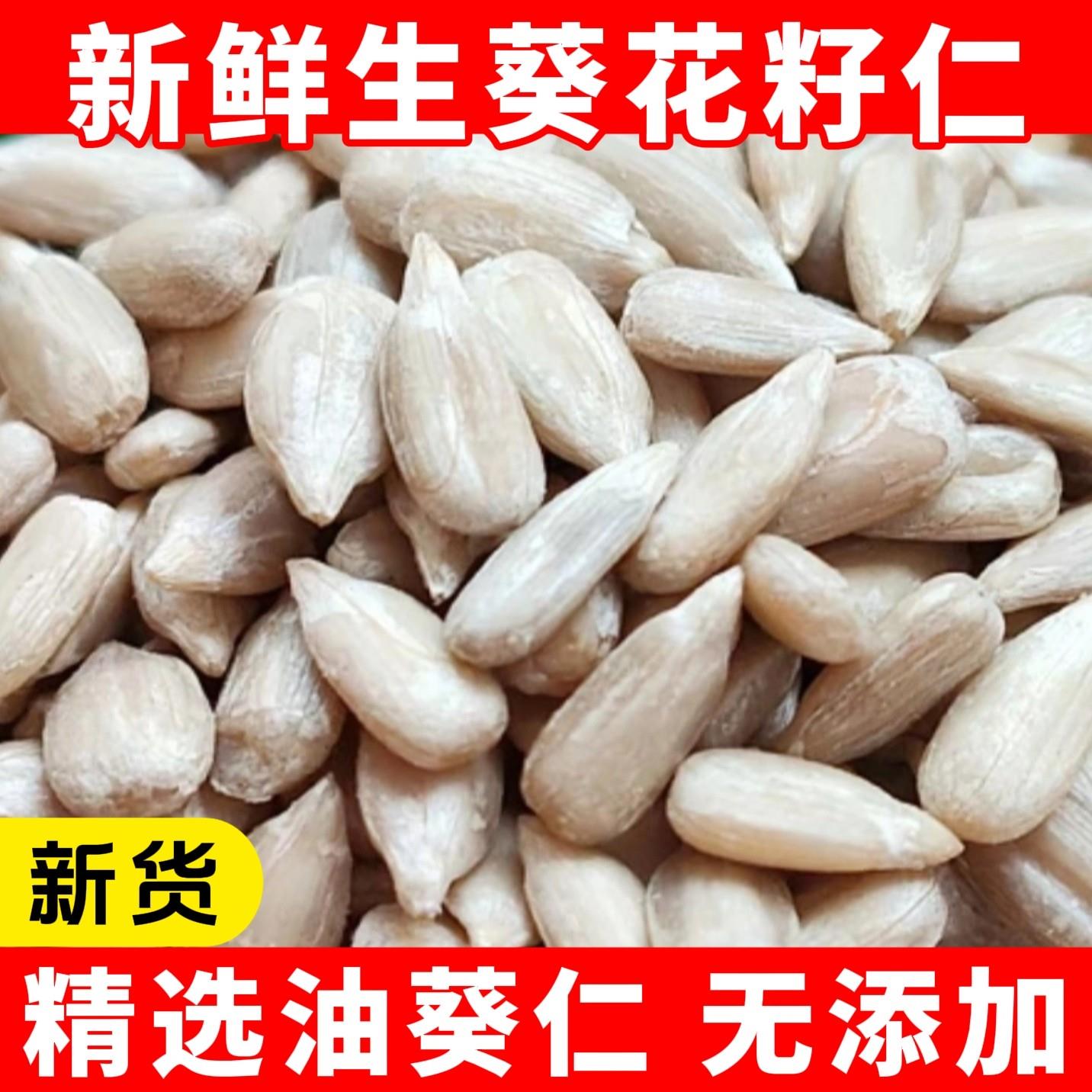 生葵花籽仁新货无壳瓜子仁油葵仁瓜子米葵仁冰粉榨油商用烘培原料