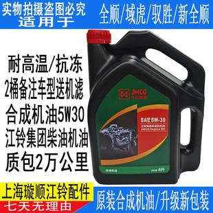 江铃专用5W 适配江铃全顺新世代机油驭胜S350域虎机油 30柴油机油