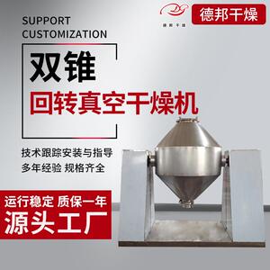 芝麻真空干燥机粉末颗粒双锥真空干燥机无花果粉低温双锥烘干机