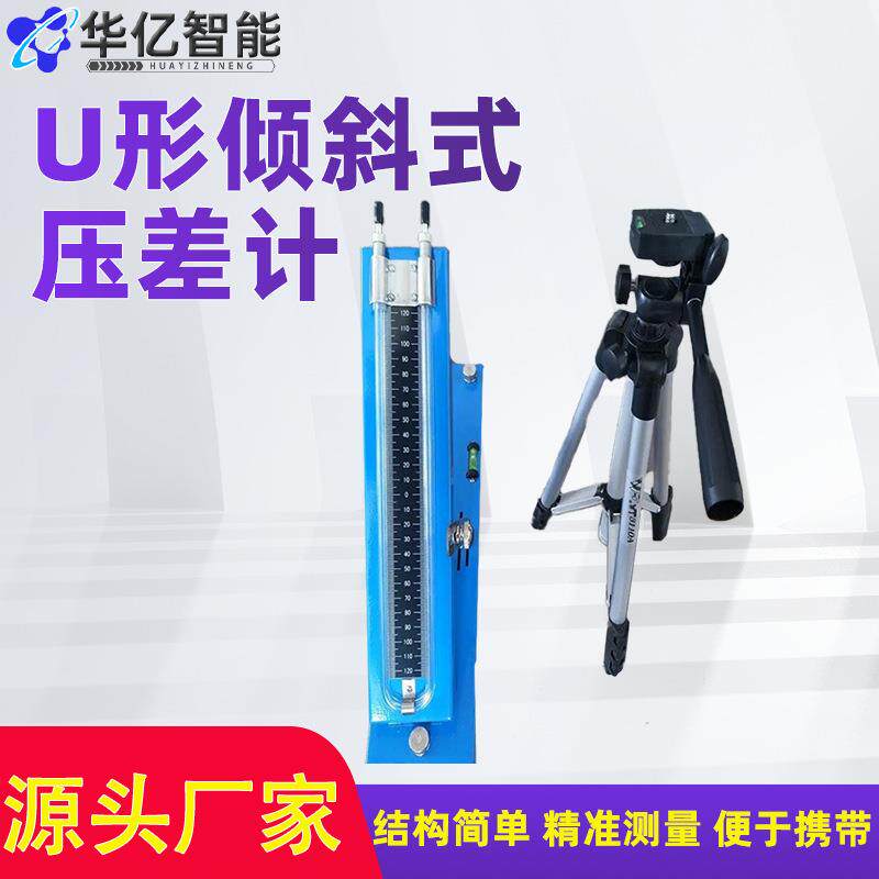 高精度U型微压计体积小U形倾斜式压差计精度等级矿用压差计