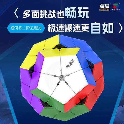 点盛磁力2阶五魔银河系12面体实色彩色二阶异形顺滑速拧益智玩具