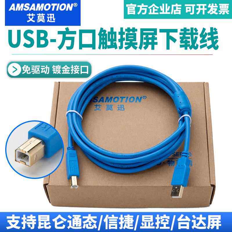艾莫迅适用昆仑通态台达显控信捷触摸屏下载PLC编程USB方口数据线