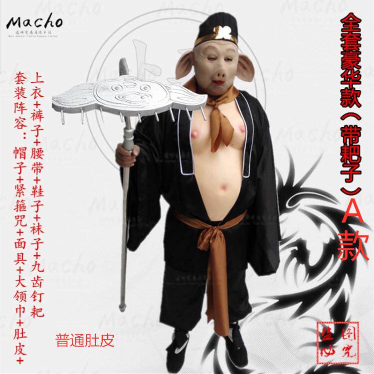 高档套猪八衣全套装服装服成戒人表演道具演出服西游记肚皮头套耙