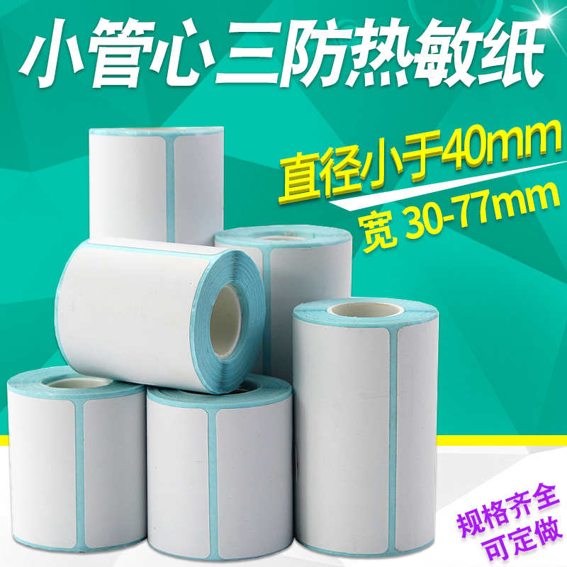 小卷心热敏标签纸40 30 50 60 70 80手持便携式M22条码打印机B11