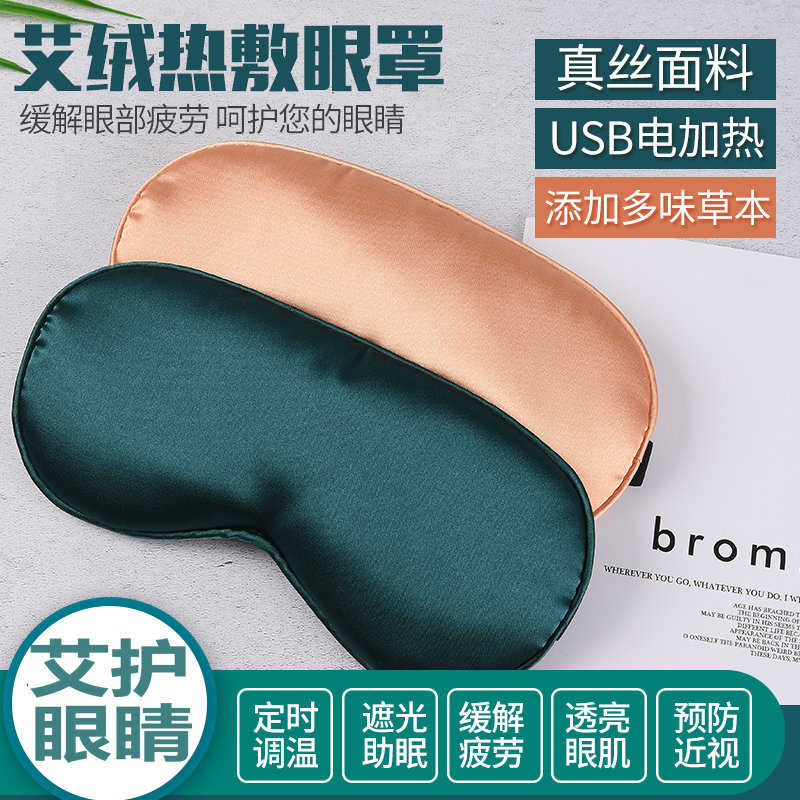 艾草热敷包眼罩蒸汽黑眼圈眼睛眼袋加热护理双眼皮真丝睡眠遮光