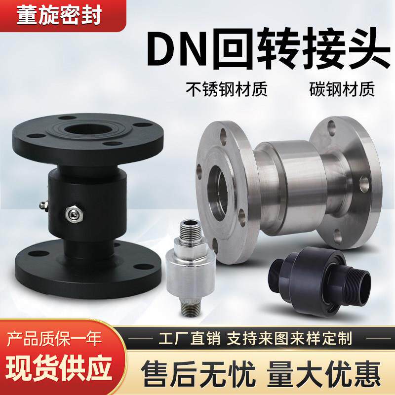 304不锈钢DN回转接头360度耐高温高压万向旋转法兰/螺纹管道连接
