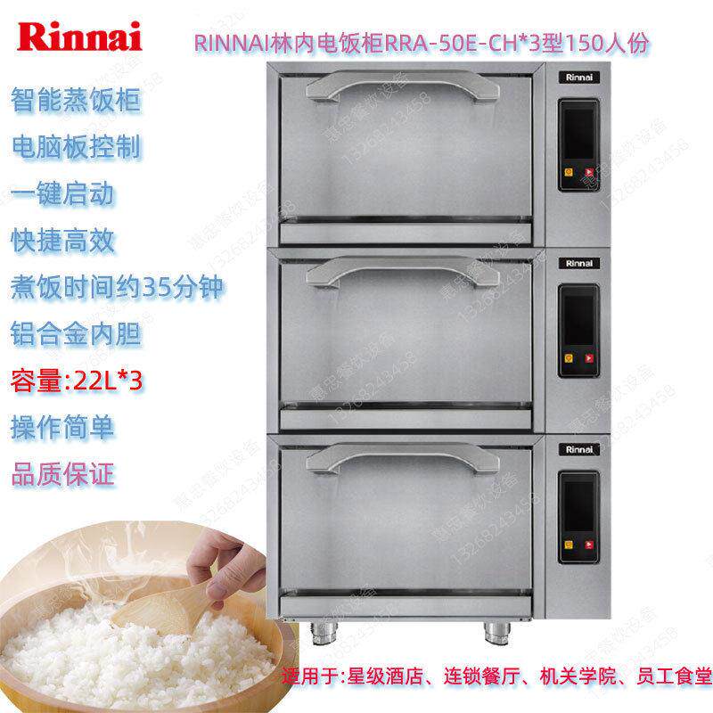 RINNAI林内RRA-50E-CH*3三层智能电蒸饭柜150人份商用煮饭锅可叠