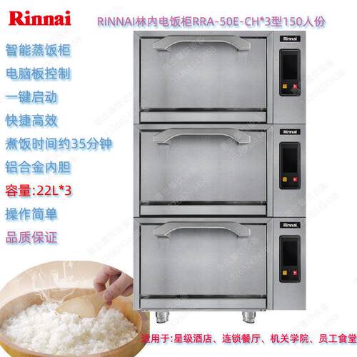 RINNAI林内RRA-50E-CH*3三层智能电蒸饭柜150人份商用煮饭锅可叠
