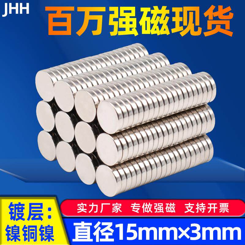 磁铁厂家现货15*3强磁钕铁硼吸铁石磁铁圆片强力磁铁圆形冰箱磁铁