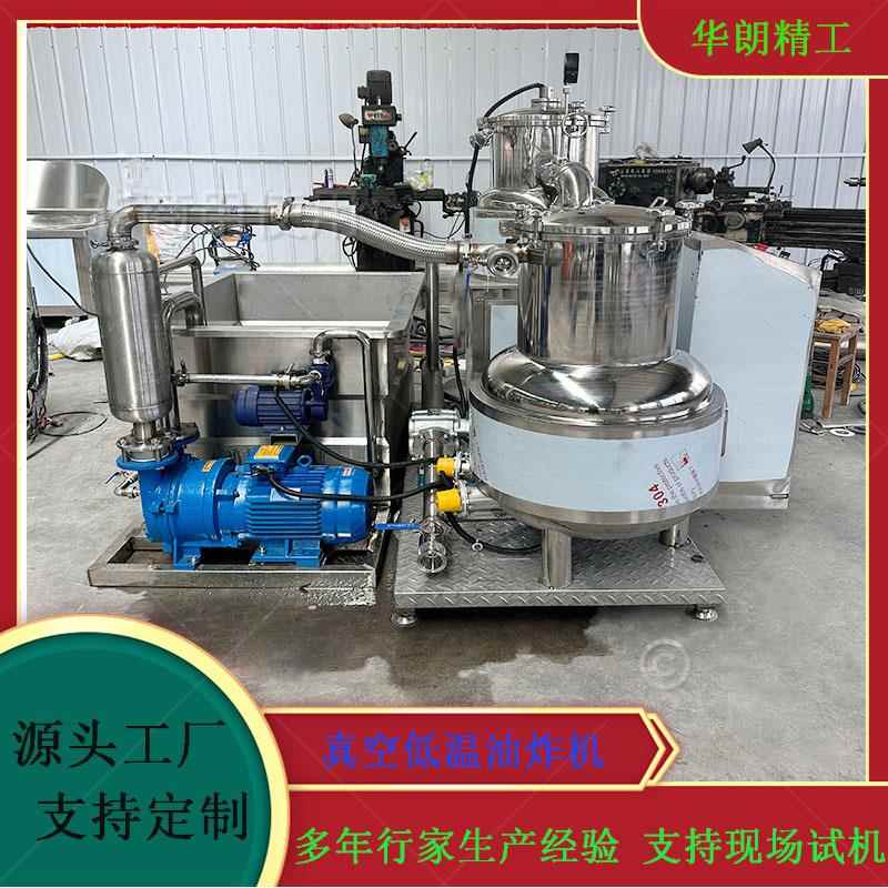 低温油炸流水线设备VF果蔬脆真空低温油炸机香菇脆南瓜片油炸炉