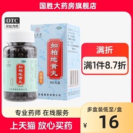 九芝堂知柏地黄丸360丸，浓缩丸阴虚，火旺盗汗耳鸣遗精滋阴降火