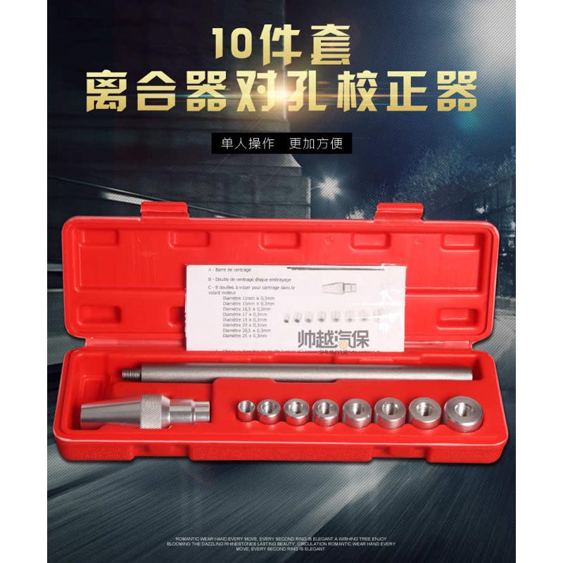 离合器对孔校正器 汽车维修工具 离合器校正工具汽保工具10件套