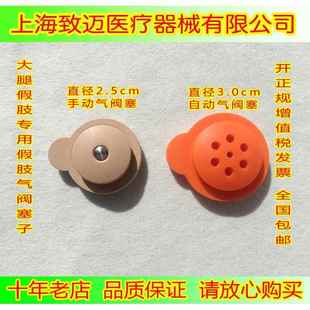 大腿假肢气阀 气阀塞子 假肢阀门 假肢配件 自动阀门 手动阀门