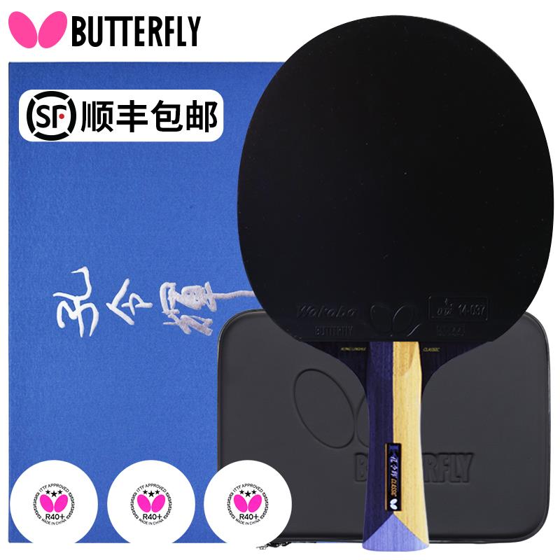 高档蝴礼蝶乒乓球辉拍孔令张继级科经典款蝴蝶王专业碳素横直单拍
