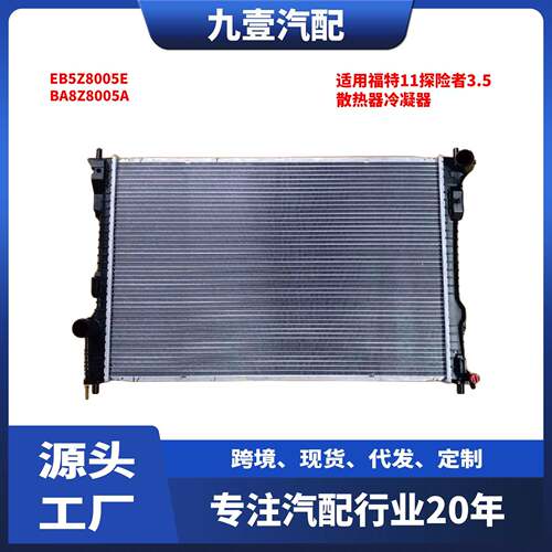 EB5Z8005E适用福特11探险者3.5散热器冷凝器散热网水箱冷网