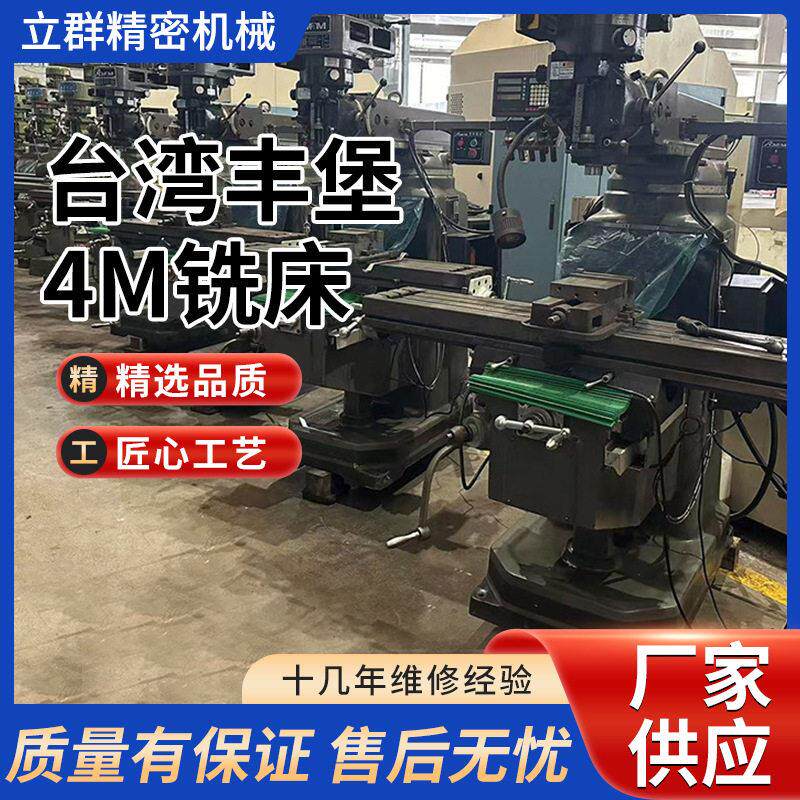 现货供应二手台湾丰堡4M铣床东莞厂家定制普通速精密铣床
