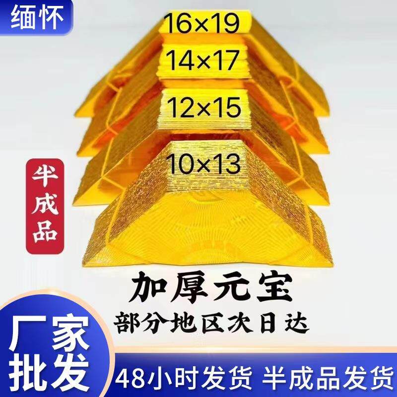 整箱加厚金元宝半成品祭祀金条清明10乘13金银元宝随葬元宝