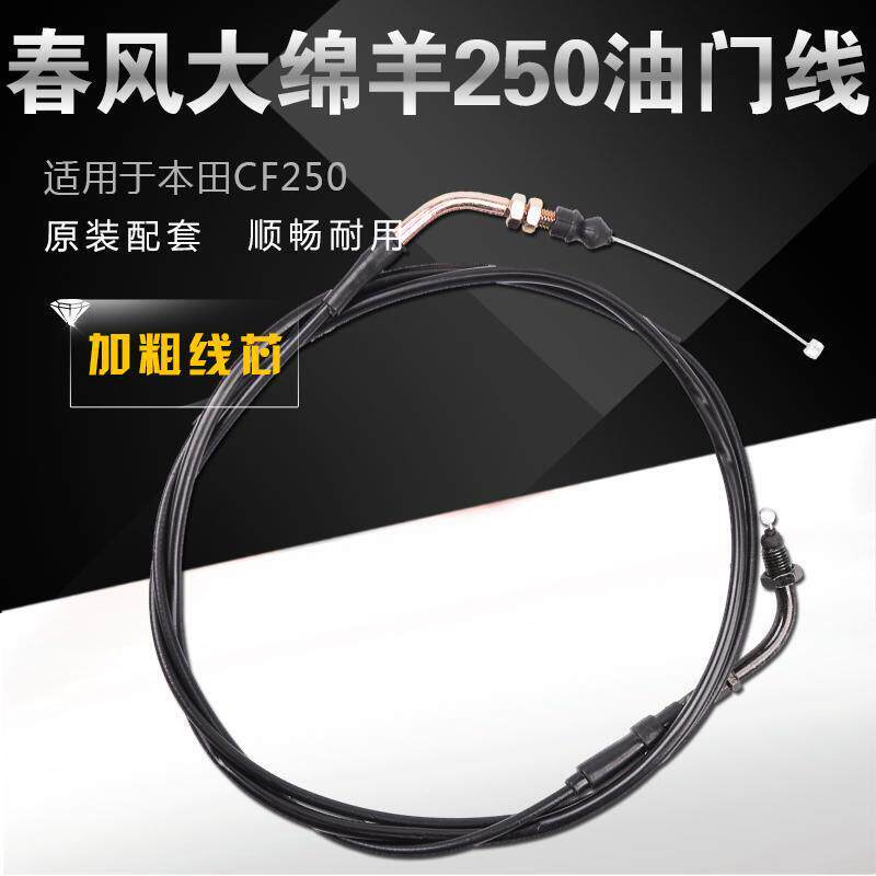 适用春风摩托车KS4水冷大绵羊大船CF250油门拉线后刹车线配件