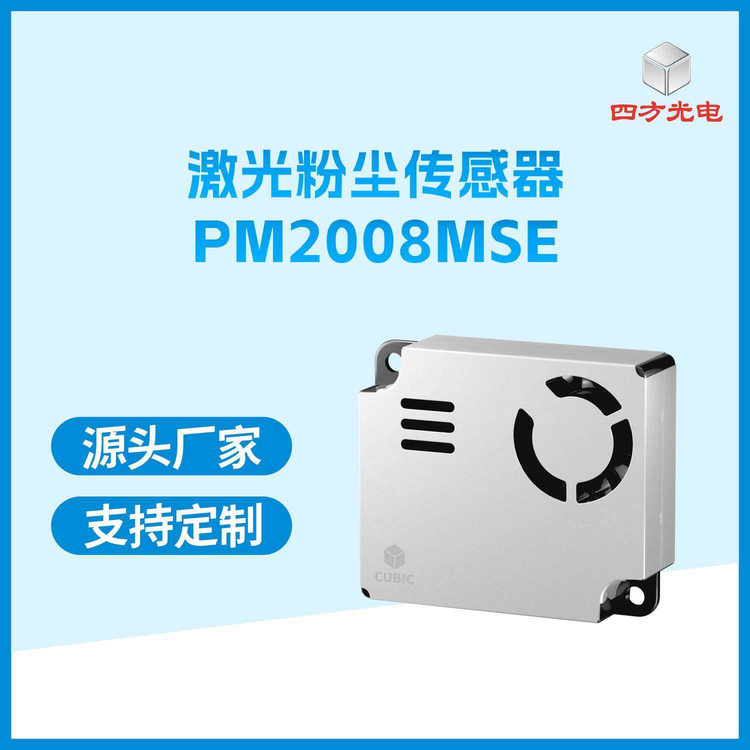 激光型粉尘传感器PM2008系列_四方光电
