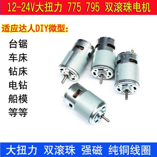 直流775/795/895电机大扭矩12v24V高速diy大功率强磁电动工具马达