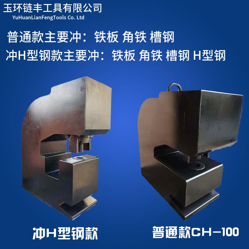 CH-100 100H厚钢板角钢槽钢铁轨液压冲孔机钢板打孔器不绣钢电动