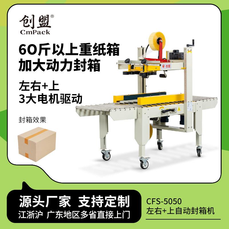 创盟CFS-5050左右上驱动工厂大纸箱打包机胶带胶纸打包封箱机自动
