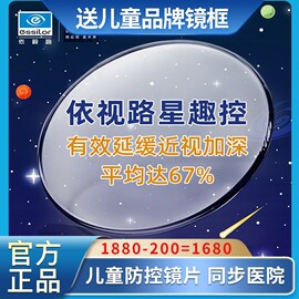 依视路星趣控镜片  儿童少年视力防蓝光  近视非球面1.59pc防摔