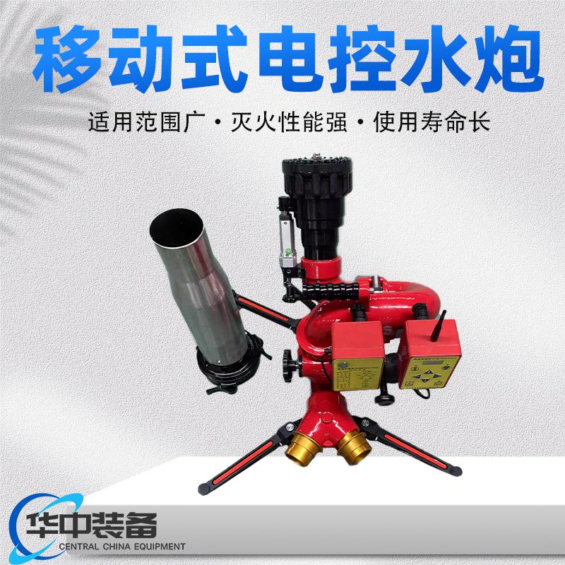 电控消防水炮可调节多功能用消防器材移动式电控消防水炮