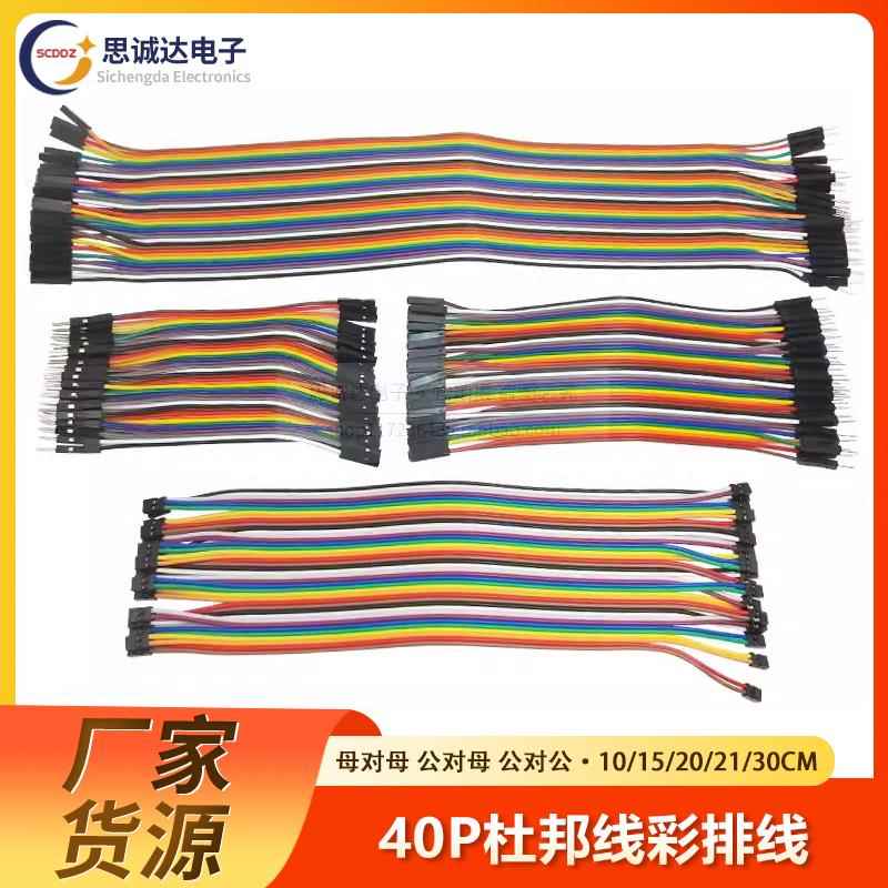 40P杜邦线彩排线母对母公对母 公对公头 2.54mm 10/15/20/21/30CM