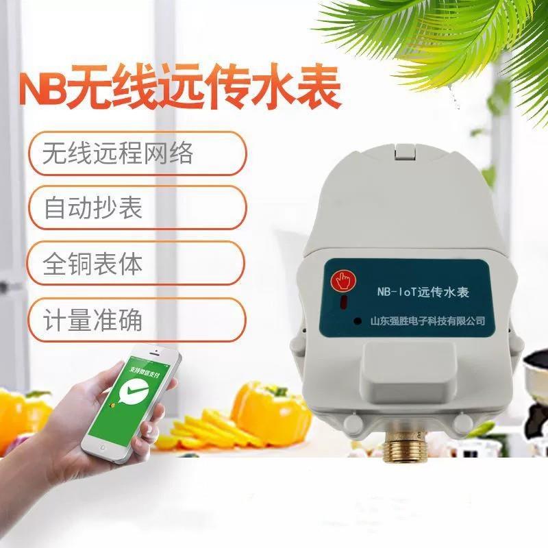 NB智能预付费无线远传水表手机支付缴费智能预付费无线远传水表