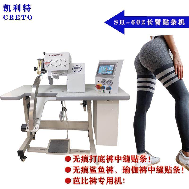 凯利特无长贴条机无痕芭比裤贴条机痕塑身保暖裤602臂无痕裤贴条