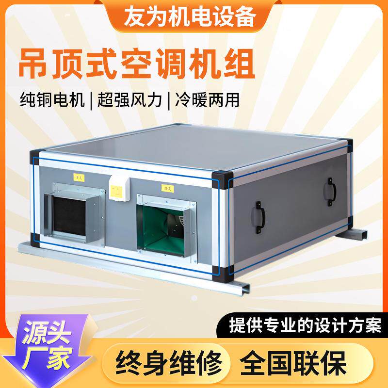 吊顶式空调机组恒温恒湿新风净化机组组合式空调机组新风机组