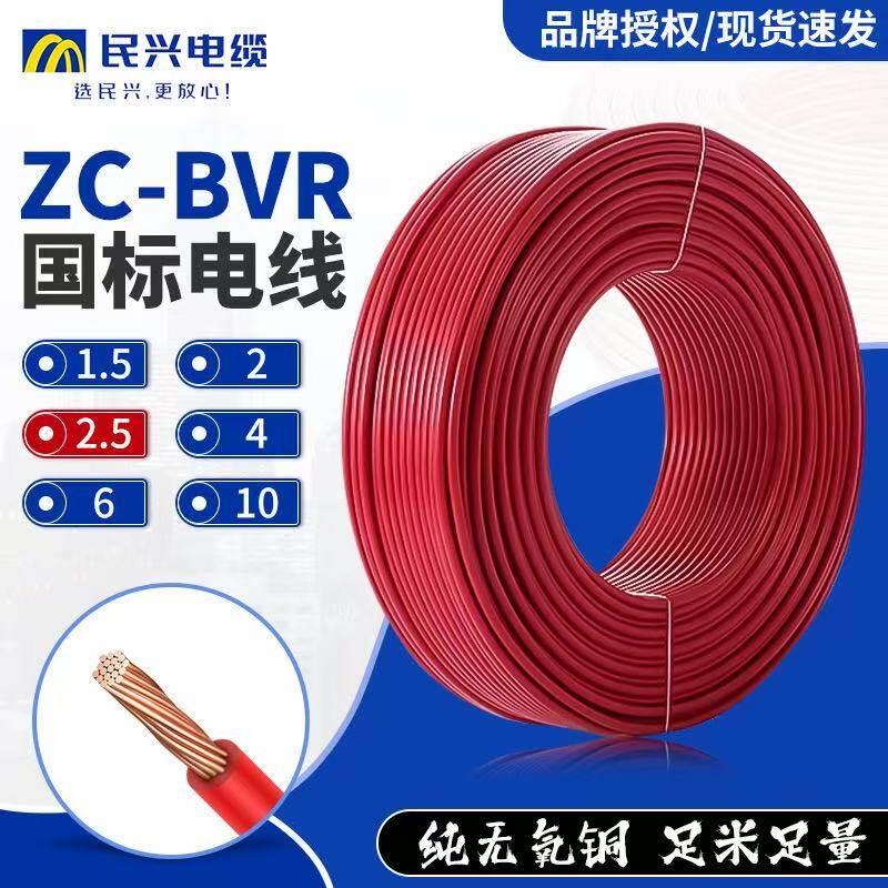 民兴国标纯铜芯电线BVR1.5 2.5 4 6 10 16平方阻燃多股软线家用装