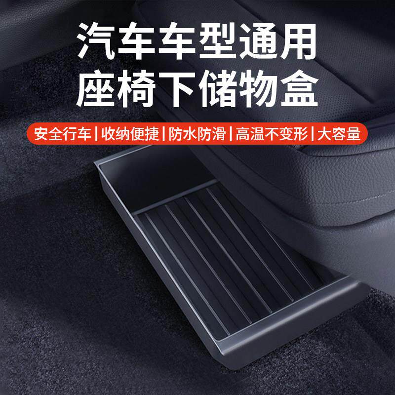 适用于汽车前排座椅下隐私储物盒收纳置物车载内饰用品配件改装件