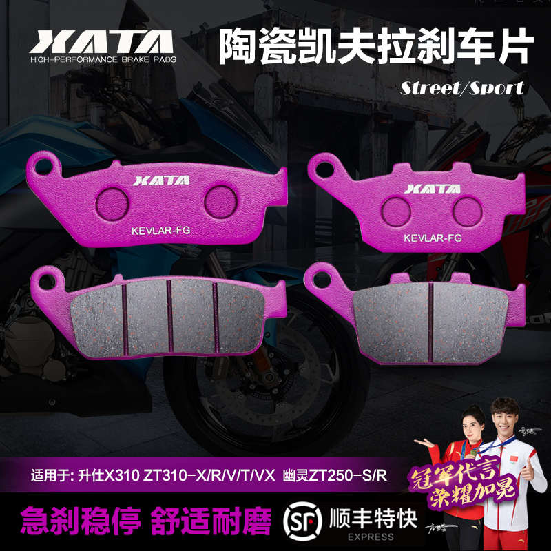 XATA 升仕X310 ZT310-X/R/V/T/VX幽灵ZT250-S/R前后碟刹皮刹车片