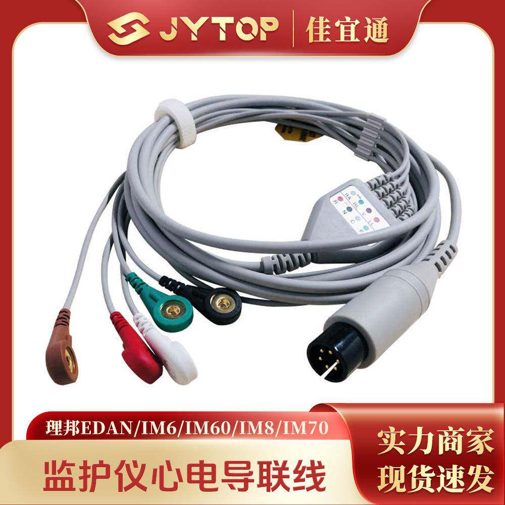理邦EDAN IM6 IM60 IM8 IM70 IM9 IM50监护仪心电导联线五导扣式