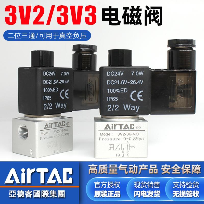 亚德客气动24V真空负压3V2/3V3-08-06-NC-NO电磁阀换向气阀220V