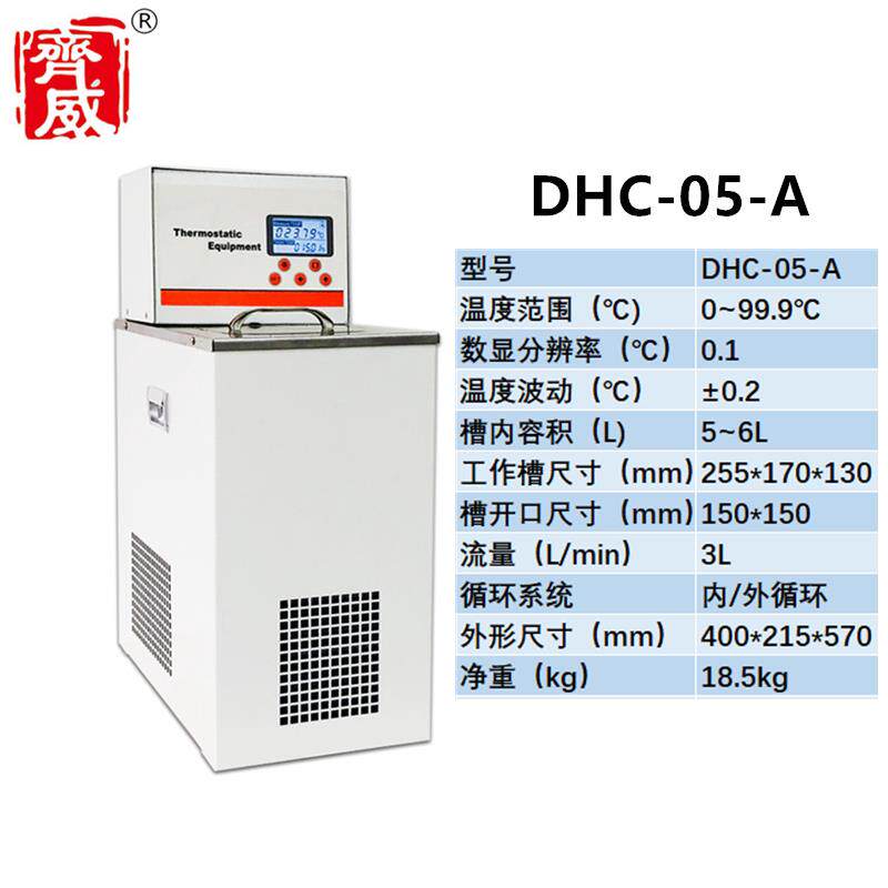 齐威低温恒温槽低温水槽循环数显DHC-05-A低温恒温槽水槽水浴液体