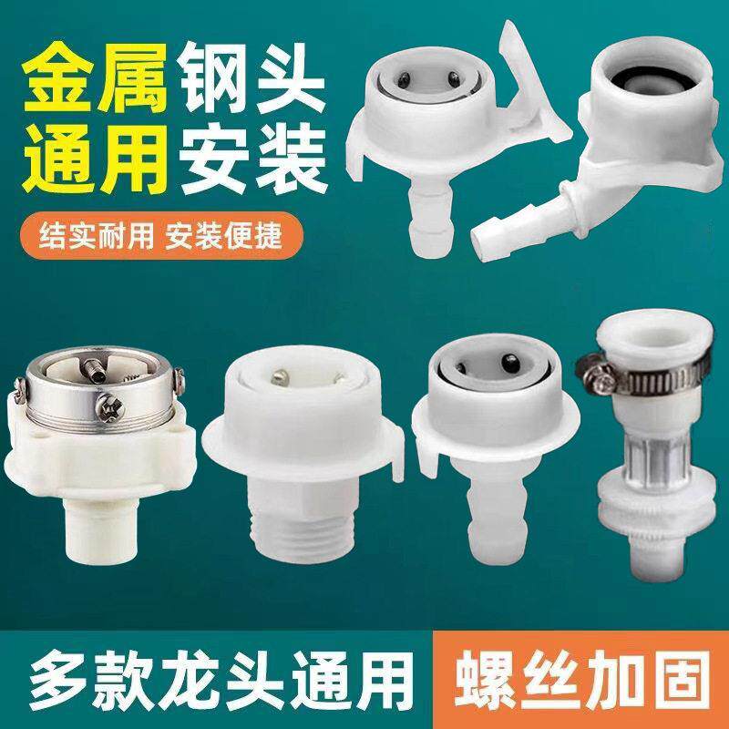 全自动洗衣机进水卡口转4分口
