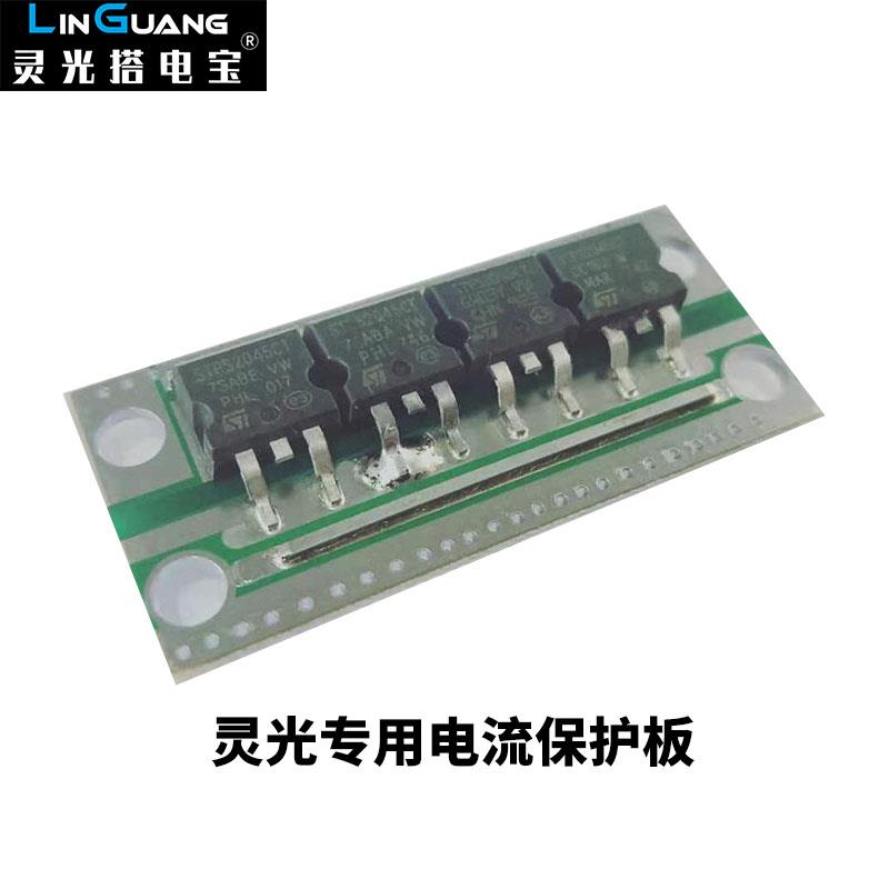 灵光搭电宝12V汽车应急启动电源专用防反充过流保护板正品图片