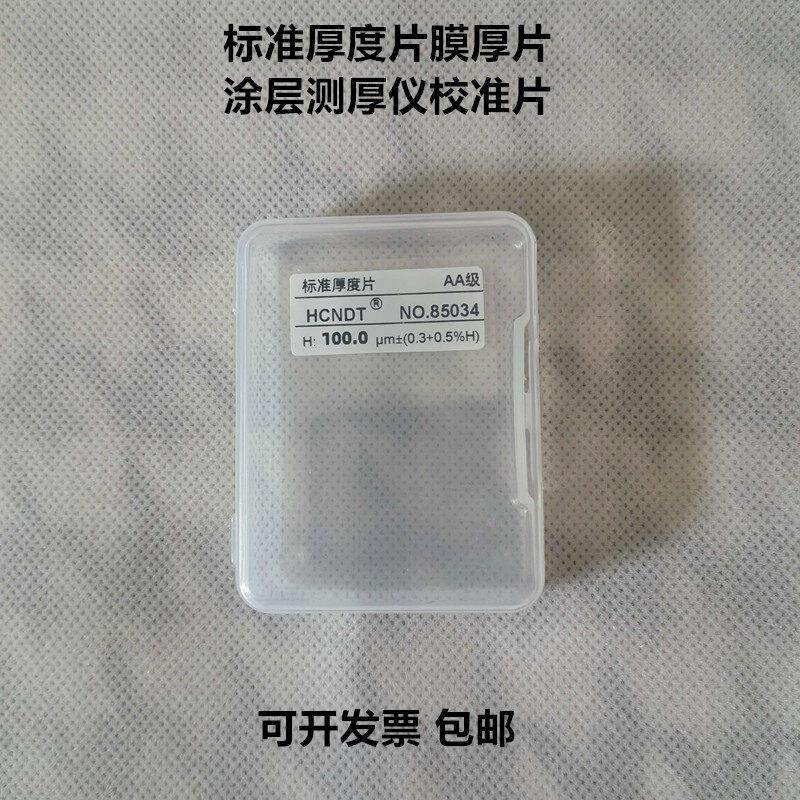 高精度膜厚片/涂层测厚仪样片/标准厚度片/测厚仪校准薄片