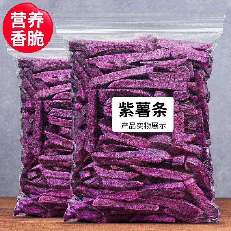 速发现货薯条零食紫薯条紫薯脆即食番薯条脱水地瓜干干果蔬脆办公