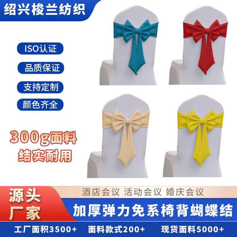 免系蝴蝶结弹力椅背装饰酒店宴会加厚弹力椅背花绑带椅套装饰箍