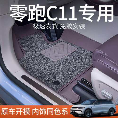 适用零跑c11脚垫包围专用新款零跑c11改装饰配件羊绒毯汽车脚垫