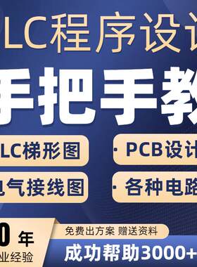 plc程序设计pcb代画eplan代编电路图三菱西门子ad代做电气原理图