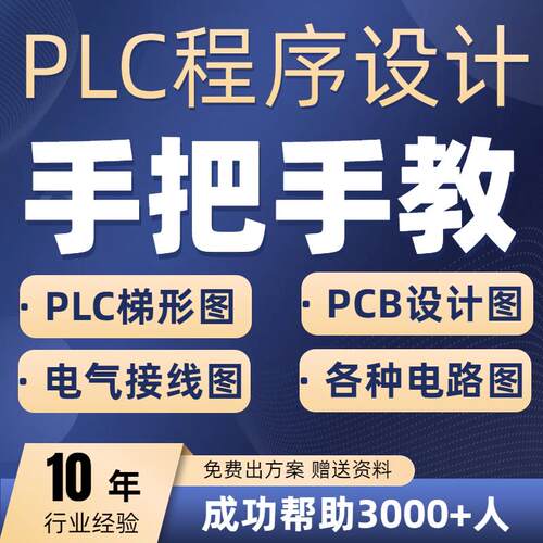 plc程序设计pcb代画eplan代编电路图三菱西门子ad代做电气原理图
