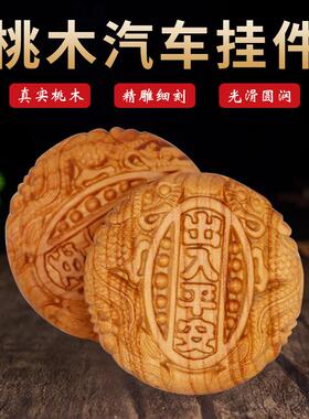 挂件汽车内饰配件木质工艺品桃木雕刻出入平安装饰挂件摆饰