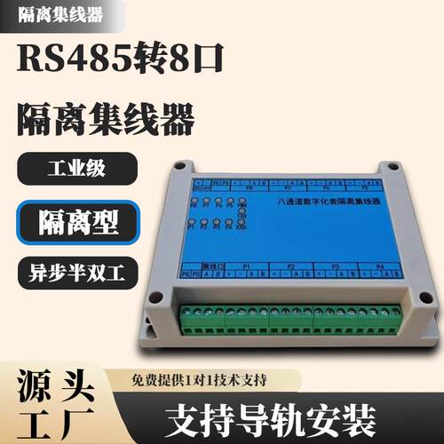 工业级电源信号隔离集线器 RS485转8口 八通道数字化表隔离集线器