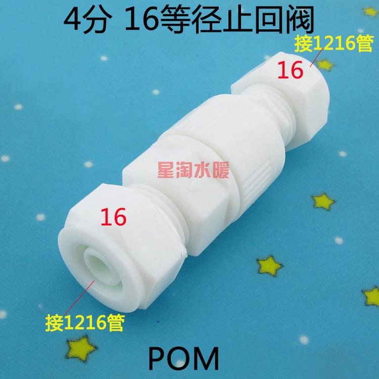 POM塑料1216铝塑管1620太阳能管件水管止回阀止逆阀逆水阀4分6分